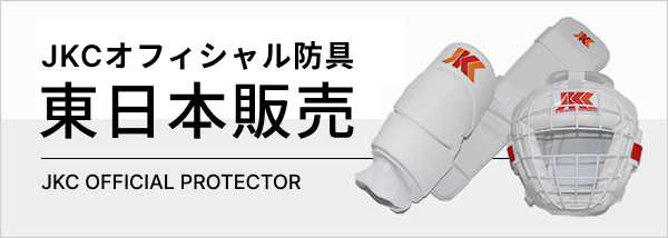 JKCオフィシャル防具 東日本