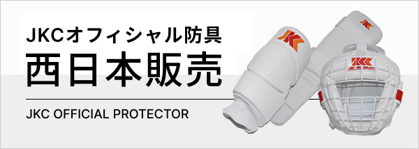 JKCオフィシャル防具 西日本