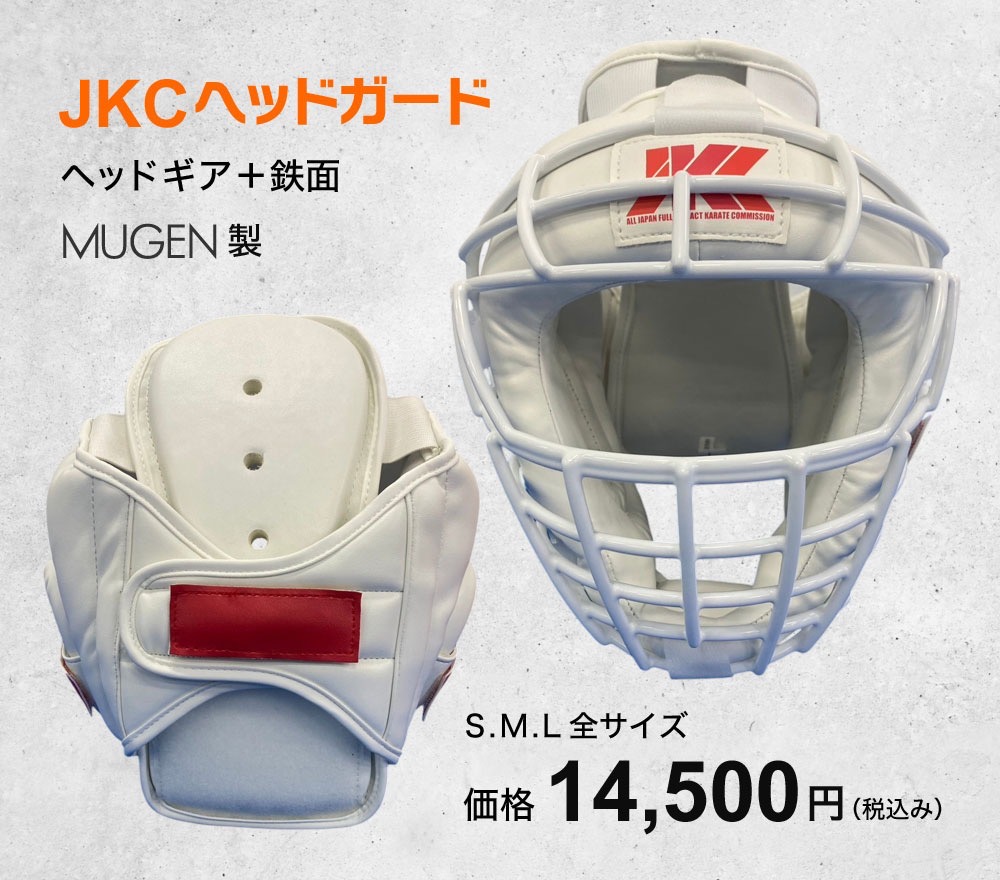 防具販売│JKCフルコンタクト空手