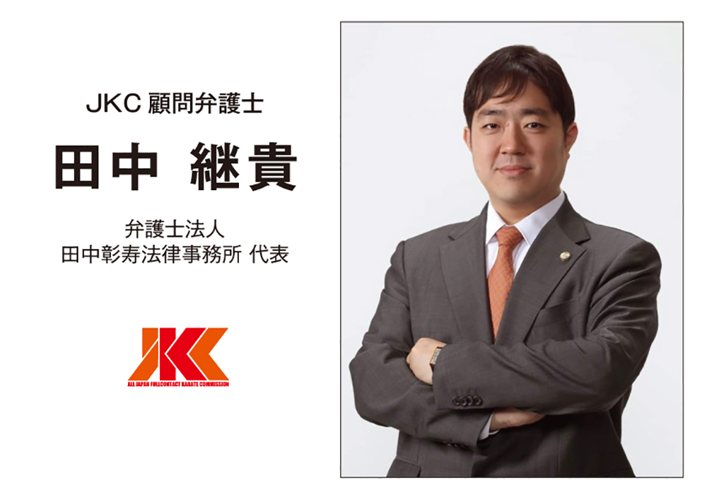 JKC顧問弁護士に京都弁護士会副会長（令和2年度）の田中継貴先生が就任