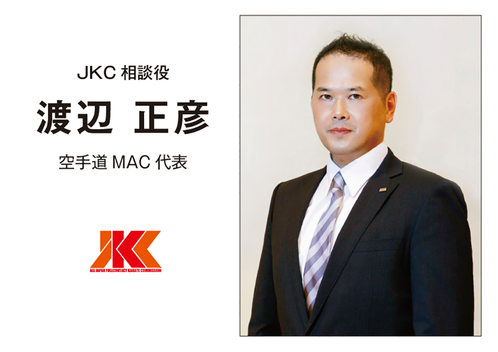 JKC相談役に、空手道MAC代表 渡辺正彦先生が就任