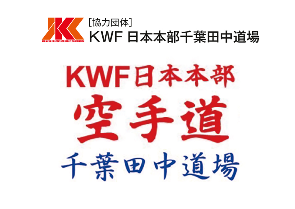 KWF日本本部千葉田中道場が、JKC協力団体となりました
