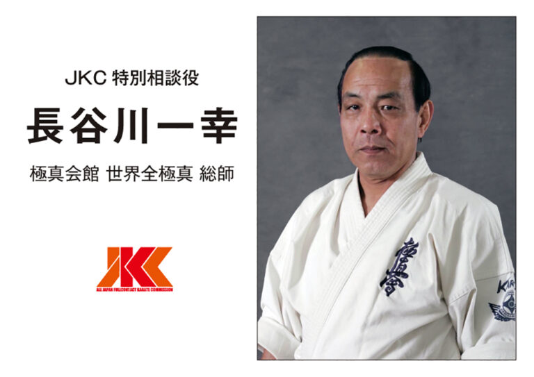 JKC特別相談役に、世界全極真総師の長谷川一幸代表師範が就任