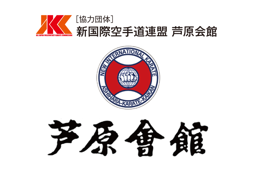 新国際空手道連盟 芦原会館が、JKC協力団体となりました