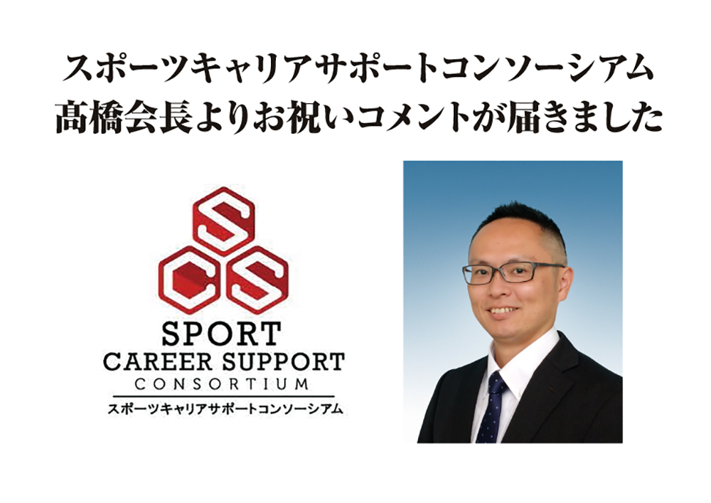 スポーツキャリアサポートコンソーシアムの髙橋会長よりご祝辞