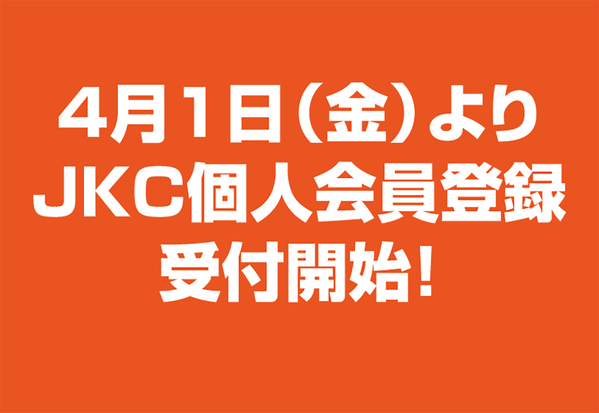 いよいよ明日からJKC個人会員登録受付スタート！