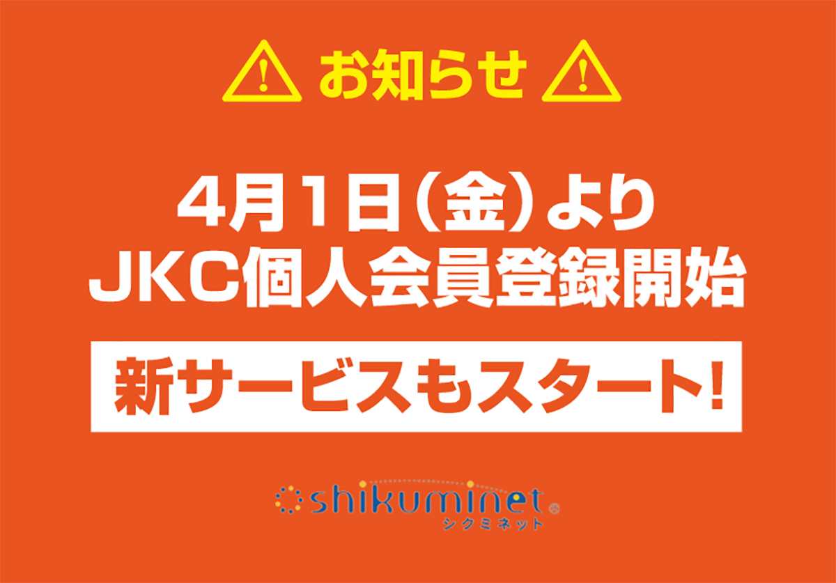 4月1日（金）よりJKC個人会員登録がスタートとなります
