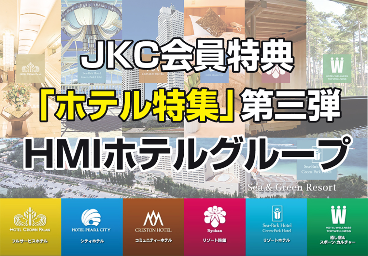 JKC会員特典ホテル特集第三弾は、全国44の施設を運営する「HMIホテルグループ」
