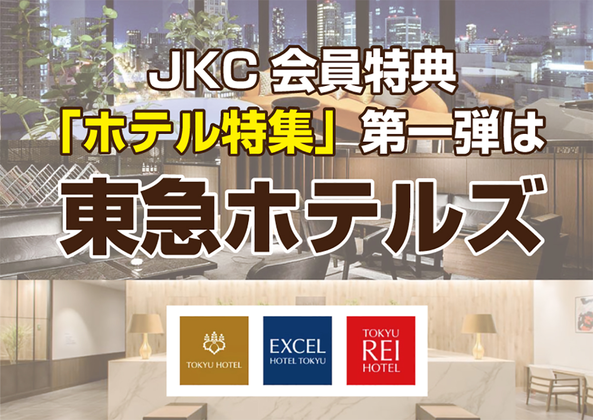 JKC会員特典ホテル特集第一弾は、誰もが知ってる「東急ホテルズ」