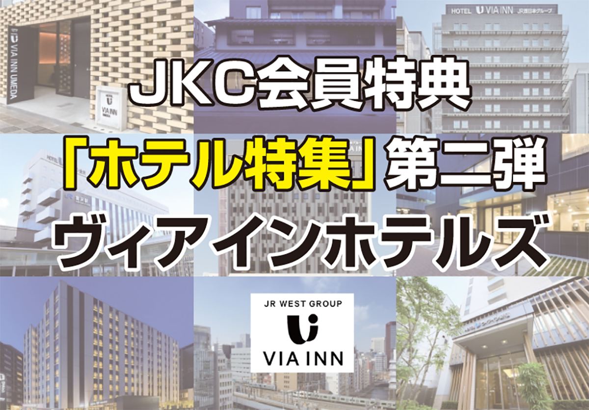 JKC会員特典ホテル特集第二弾は、JR西日本グループ「ヴィアインホテルズ」