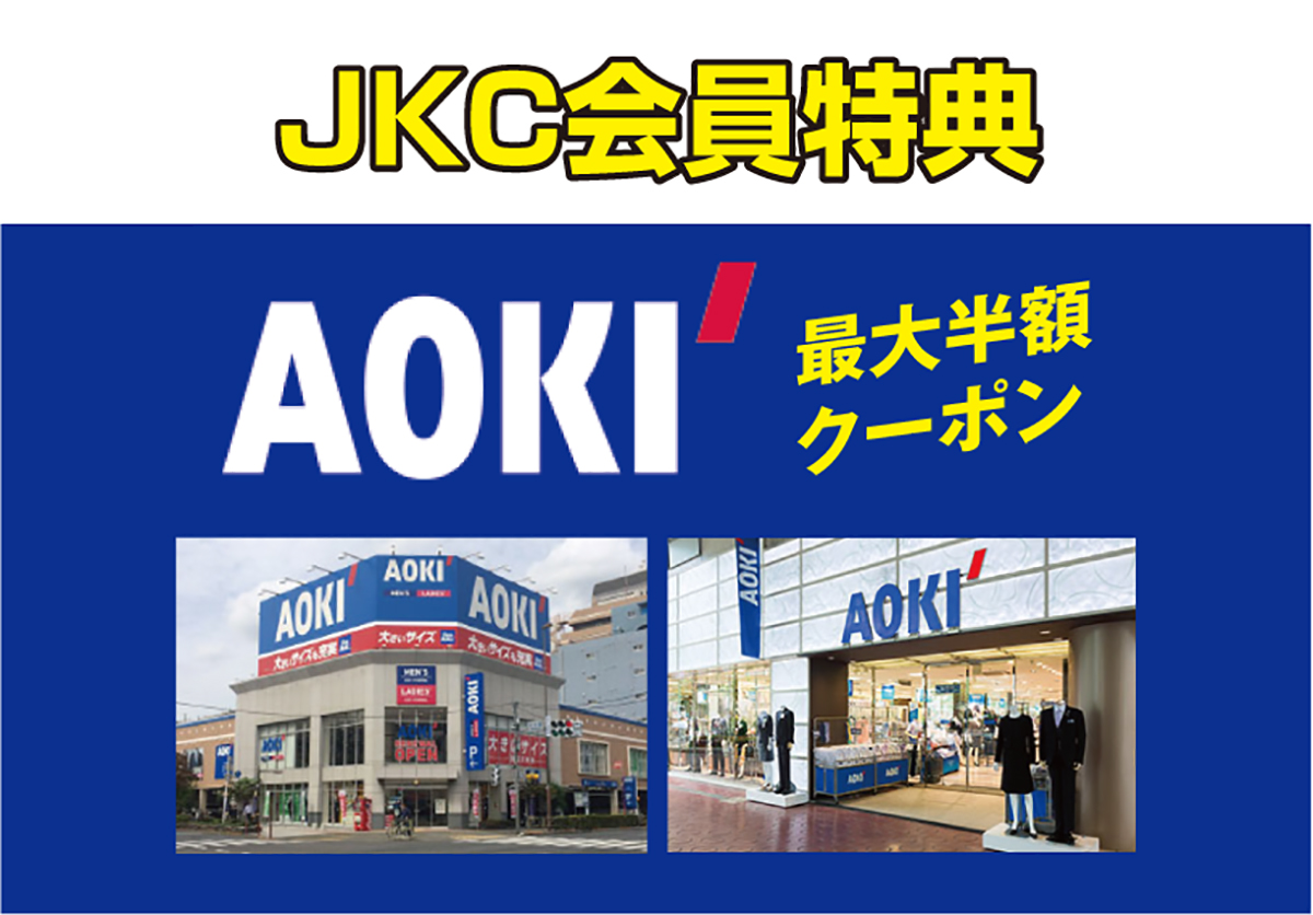 【JKC会員特典】紳士服でお馴染みのトータルスタイリングストア「AOKI」