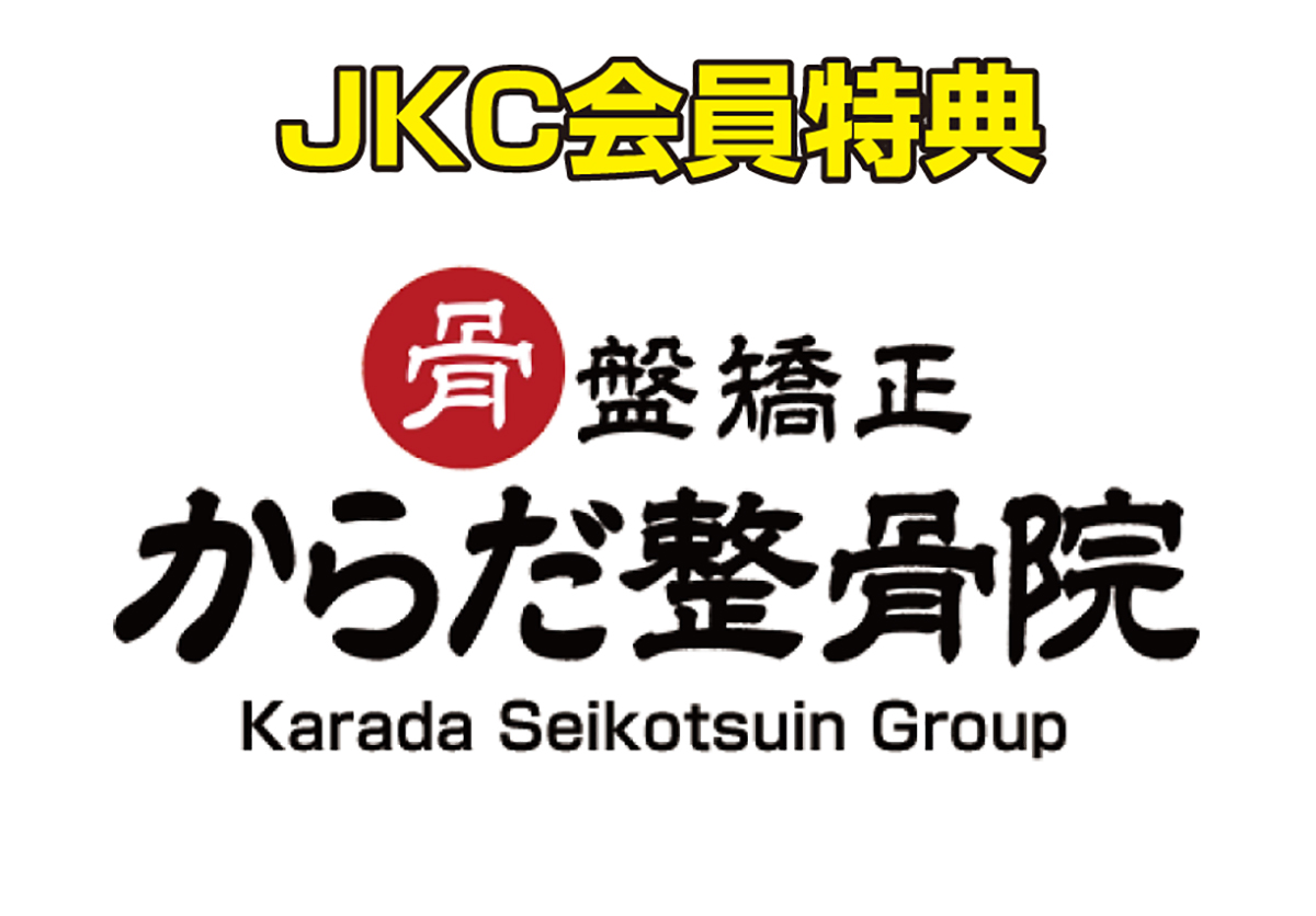 【JKC会員特典】関西エリアで17店舗展開中の「からだ整骨院グループ」