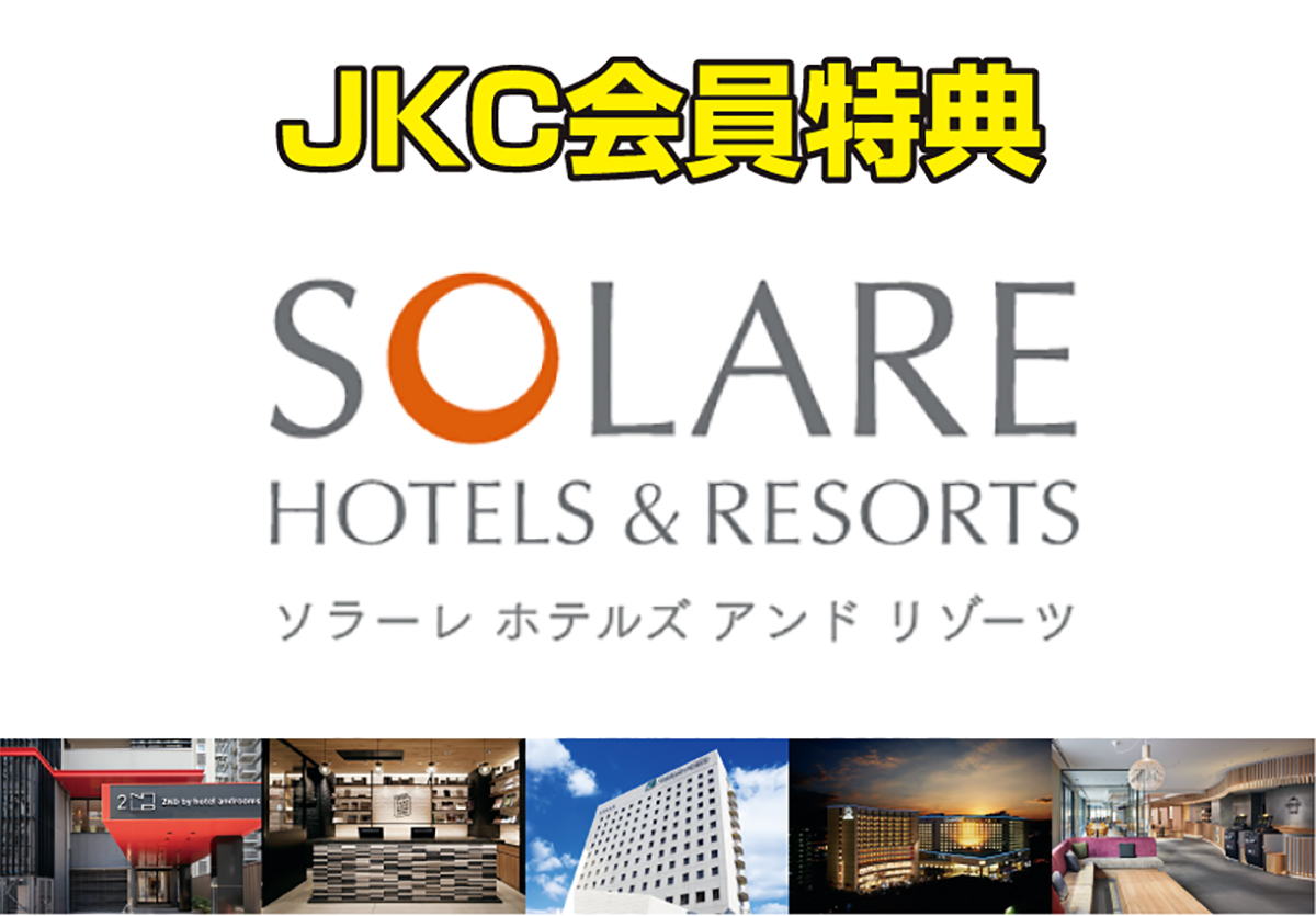 【JKC会員特典】全国57のホテルを展開する「ソラーレホテルズアンドリゾーツ」
