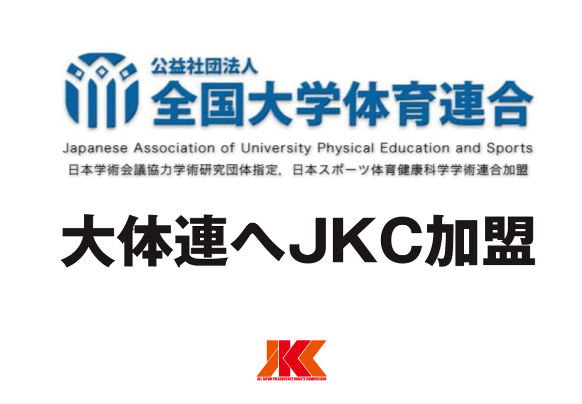 全国大学体育連合にJKCが加盟しました