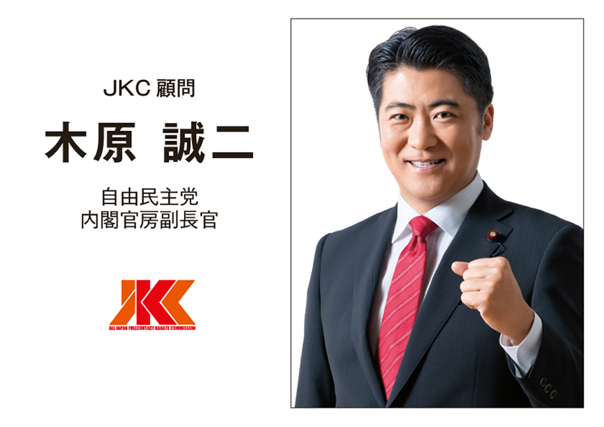 JKC顧問に、自由民主党 内閣官房副長官の木原誠二先生が就任