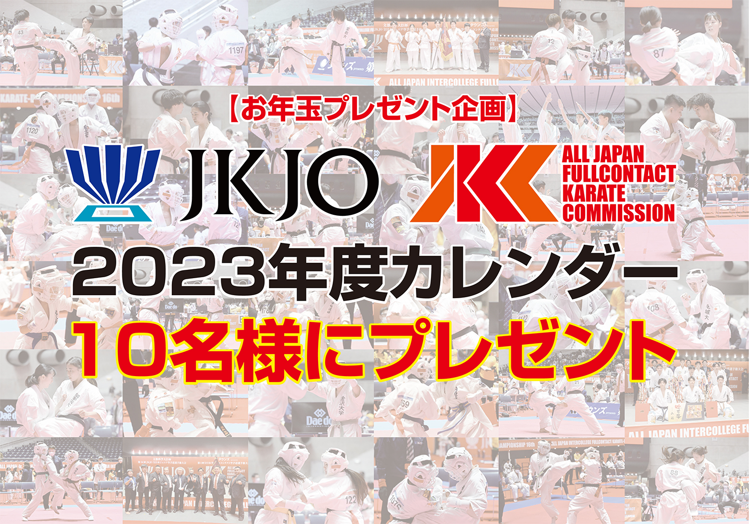 【お年玉企画】JKJO&JKC2023年度カレンダーをプレゼント！