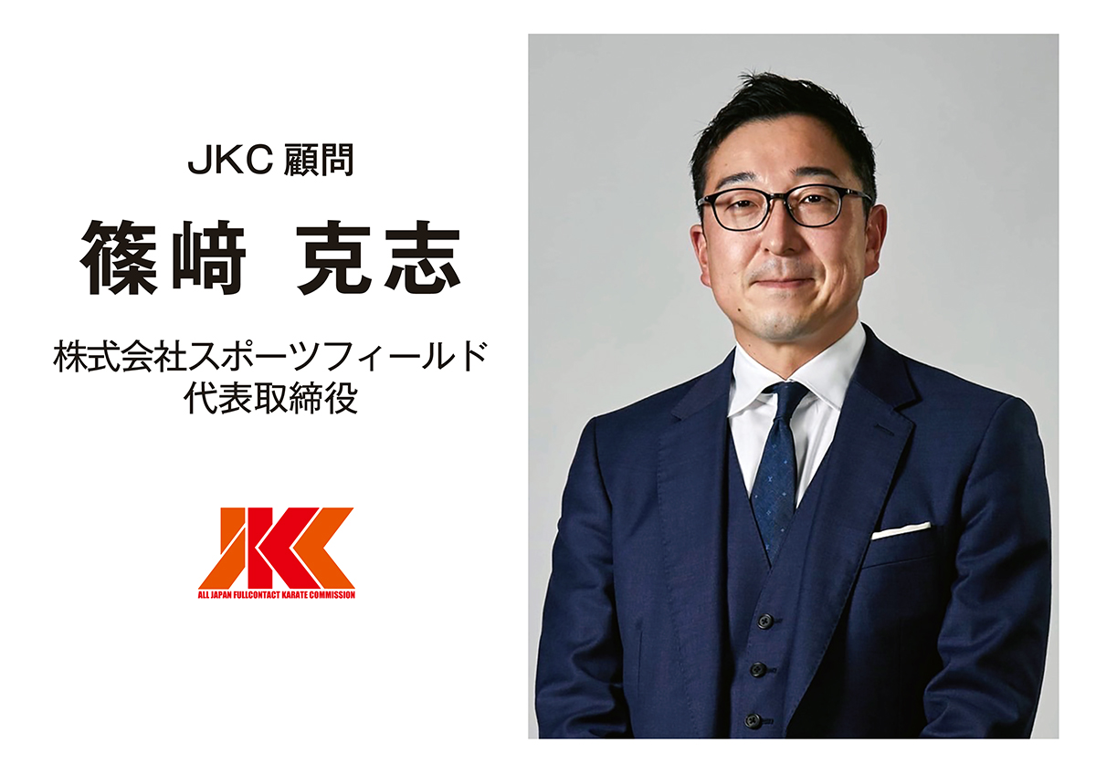 株式会社スポーツフィールド代表取締役の篠﨑社長がJKC顧問に就任