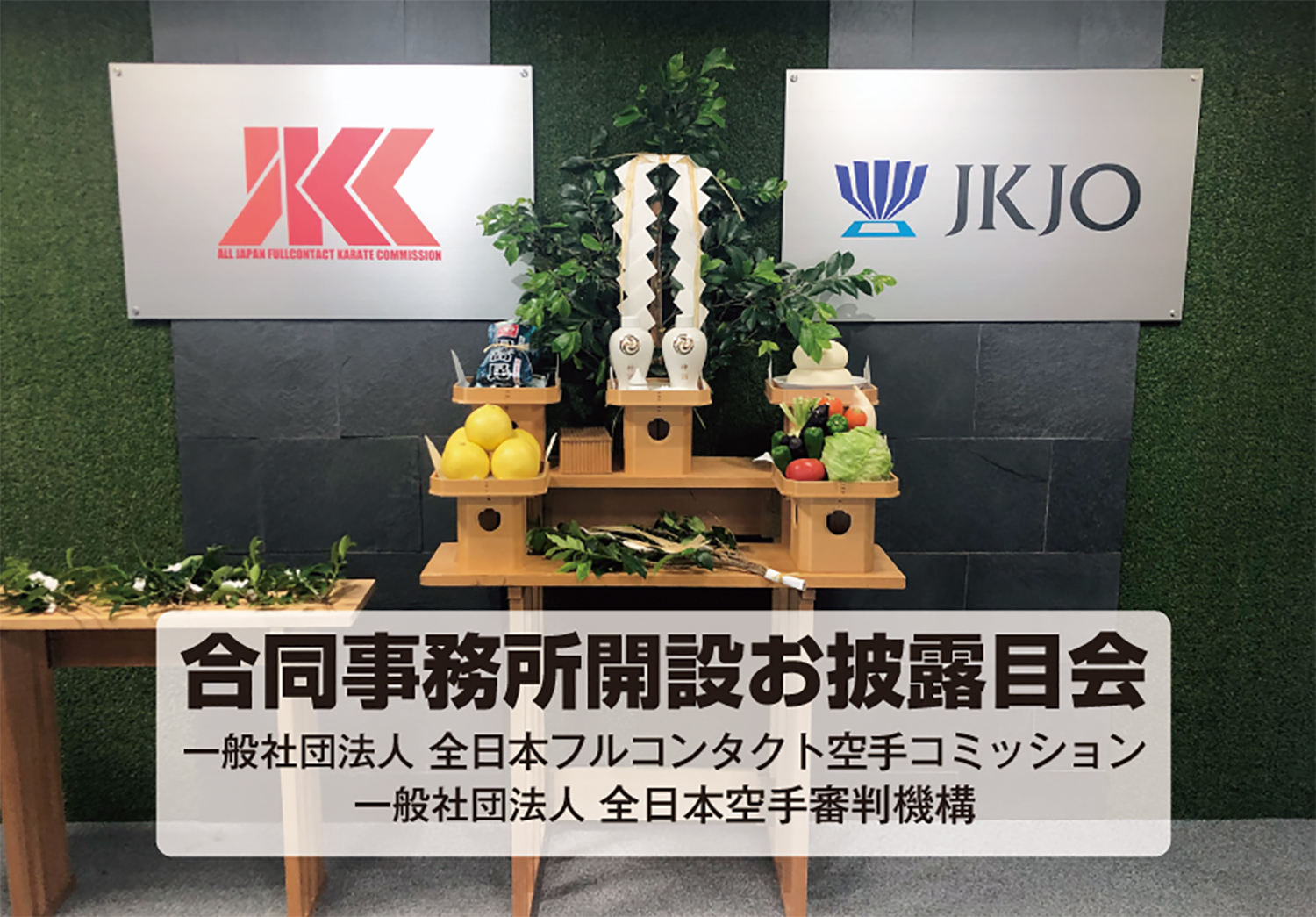 【レポート】7月8日（土）JKC&JKJO合同新事務所開設お披露目会