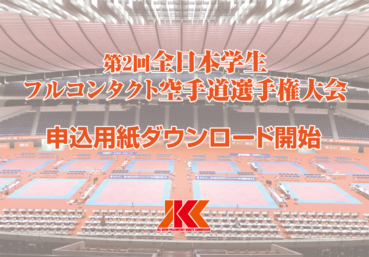 「第2回全日本学生フルコンタクト空手道選手権大会」申込用紙ダウンロード開始