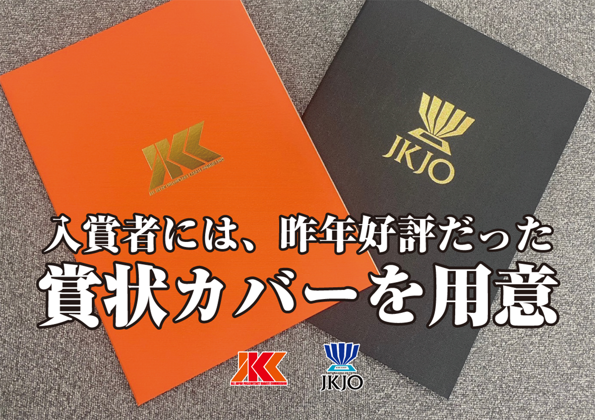 金ロゴ仕様の豪華JKC＆JKJOオリジナル賞状カバーを今年も用意！