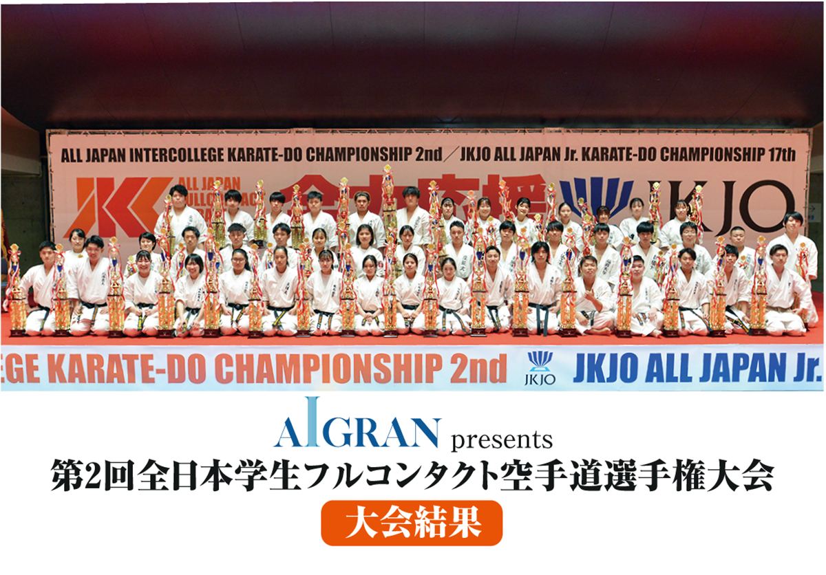 【大会結果】AIGRAN presents 第2回全日本学生フルコンタクト空手道選手権大会
