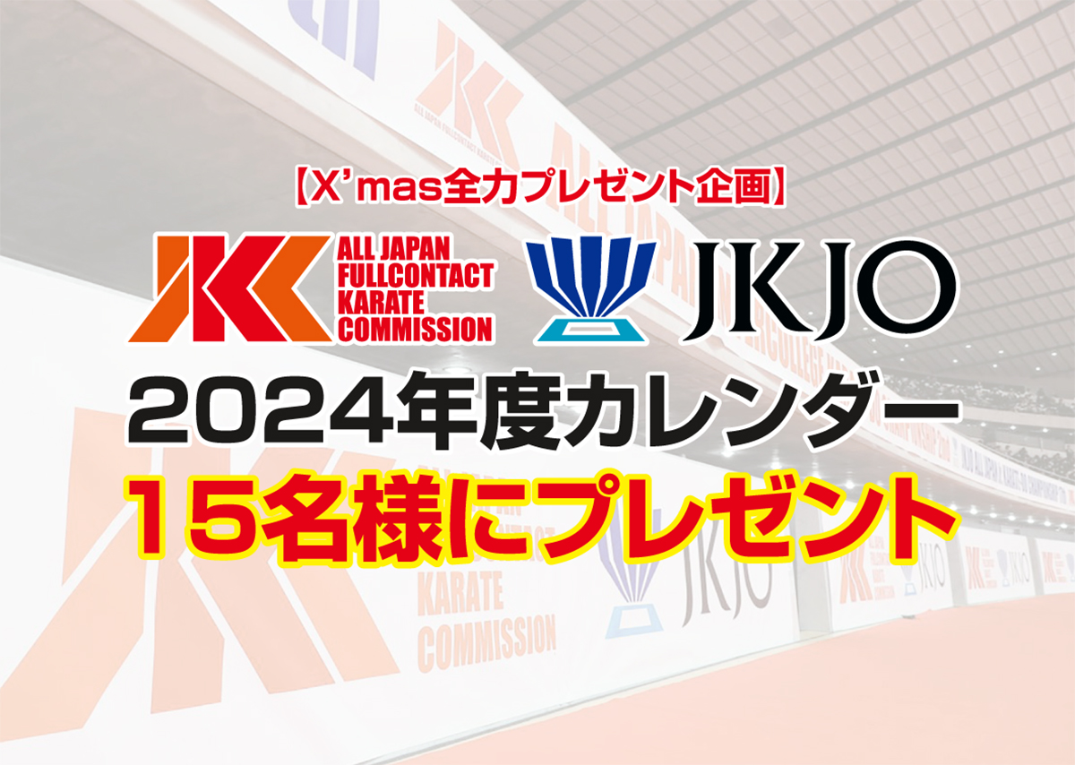【X’mas全力プレゼント】2024年度JKC＆JKJOカレンダーをプレゼント！