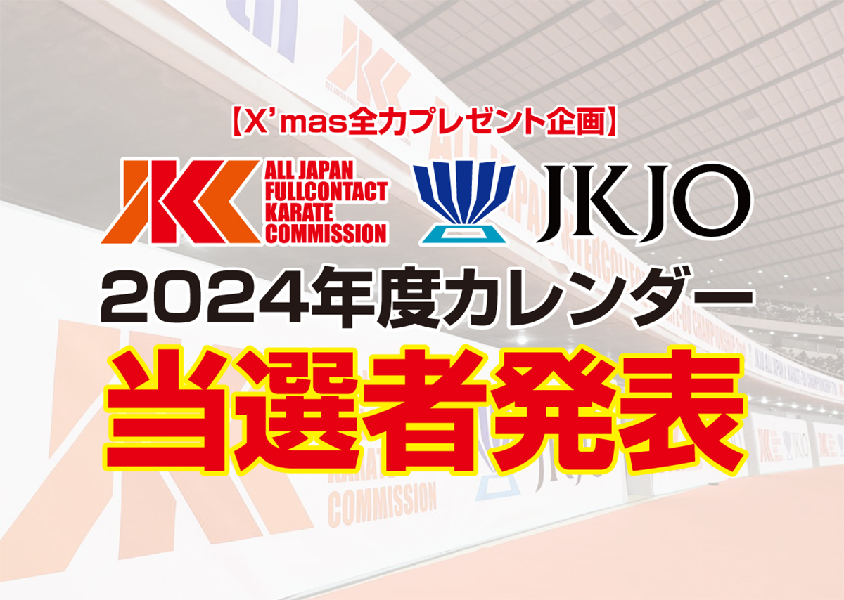 2024年度JKC＆JKJOカレンダープレゼント当選者発表！