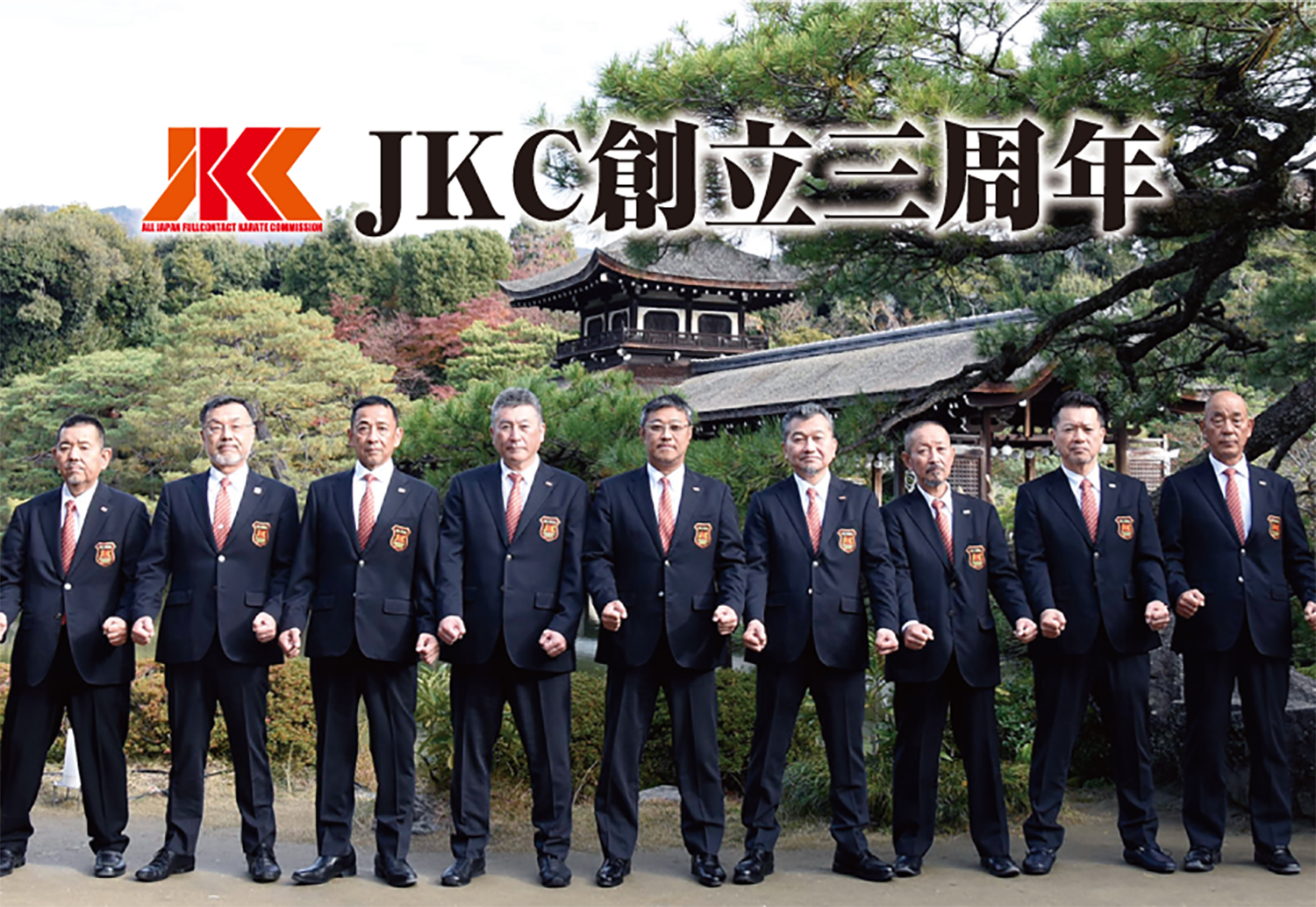 JKC創立3周年を迎え、役員よりご挨拶