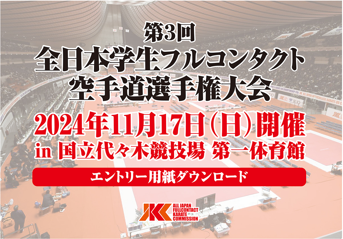 「第3回全日本学生フルコンタクト空手道選手権大会」エントリー開始