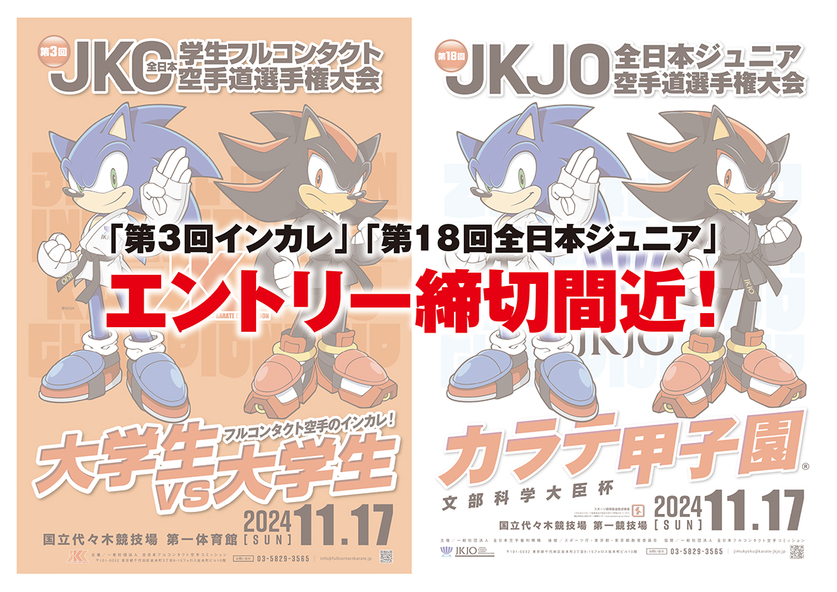 エントリー締切り間近！インカレ24日（火）、全日本ジュニア30日（月）