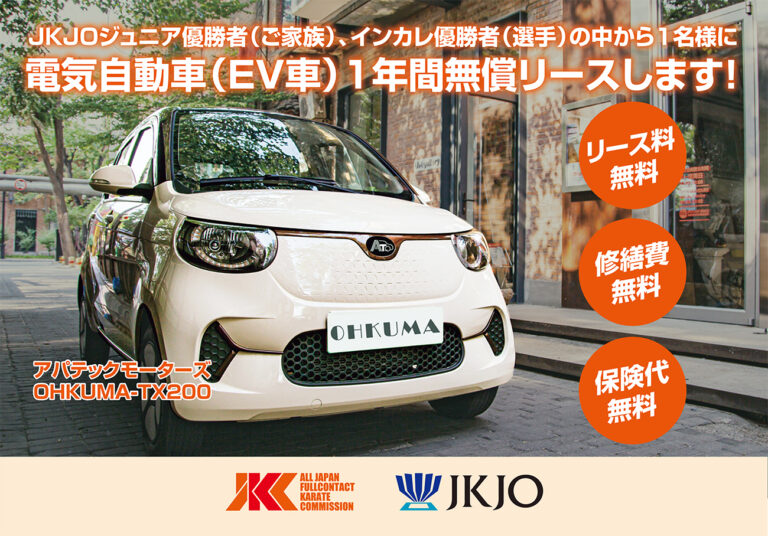 優勝者の中から1名に、憧れの電気自動車を1年間無償提供！│JKCフル