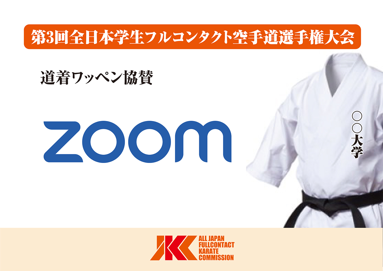 【空手着ワッペン協賛】ZOOM