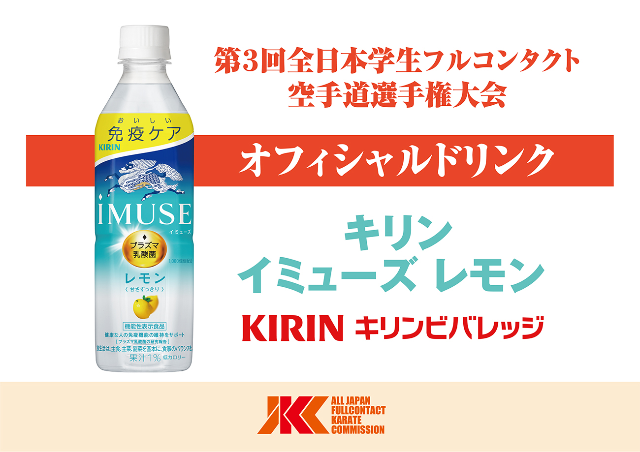 オフィシャルドリンクは今年も「キリン イミューズ レモン」