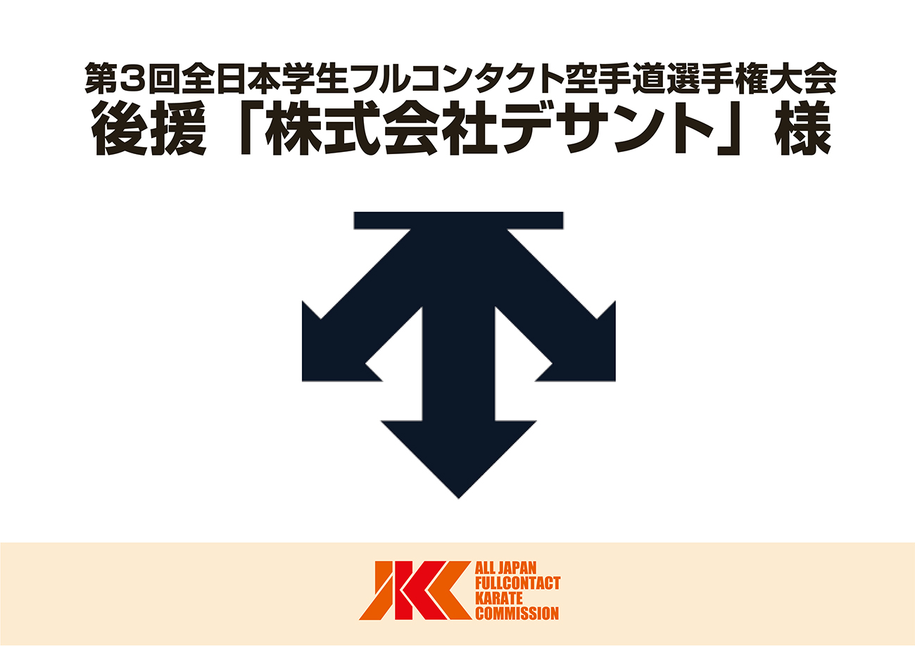 今年もスポーツウエアブランドの「デサント」が後援に決定！