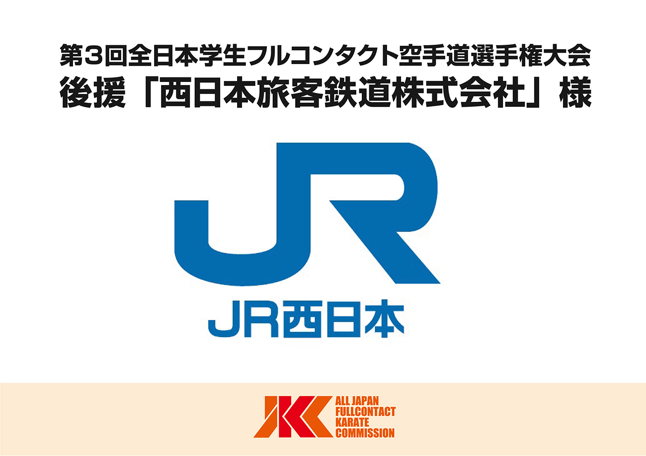 今年度もJR西日本が後援に決定！