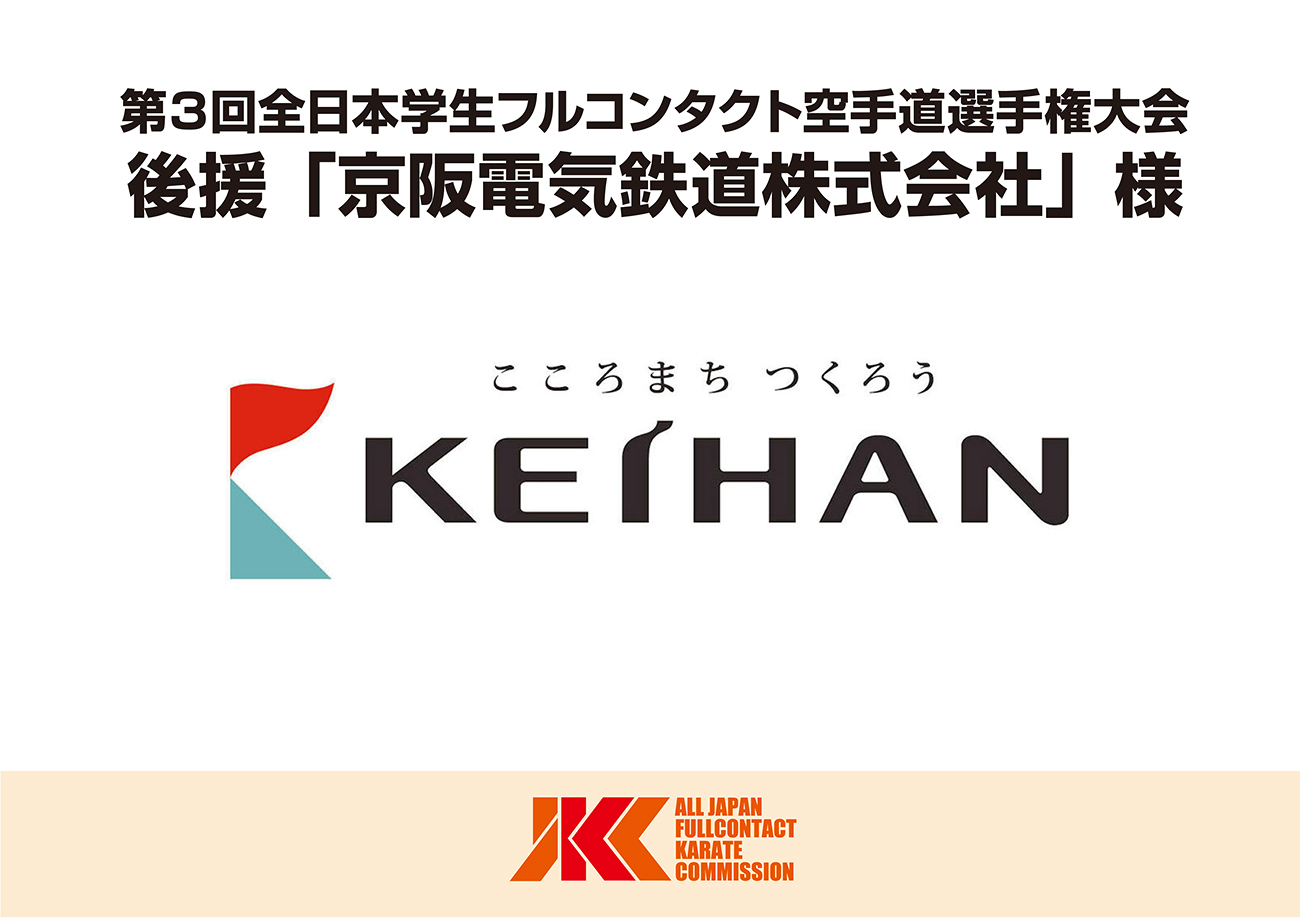 毎年駅にポスターを掲示していただいている京阪電鉄が今年も後援に決定！