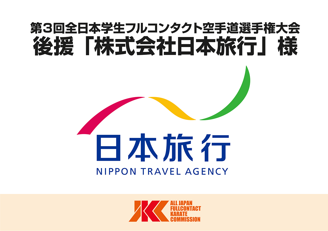 JR・新幹線で行くお得なセットでお馴染みの「日本旅行」が今年も後援に決定！