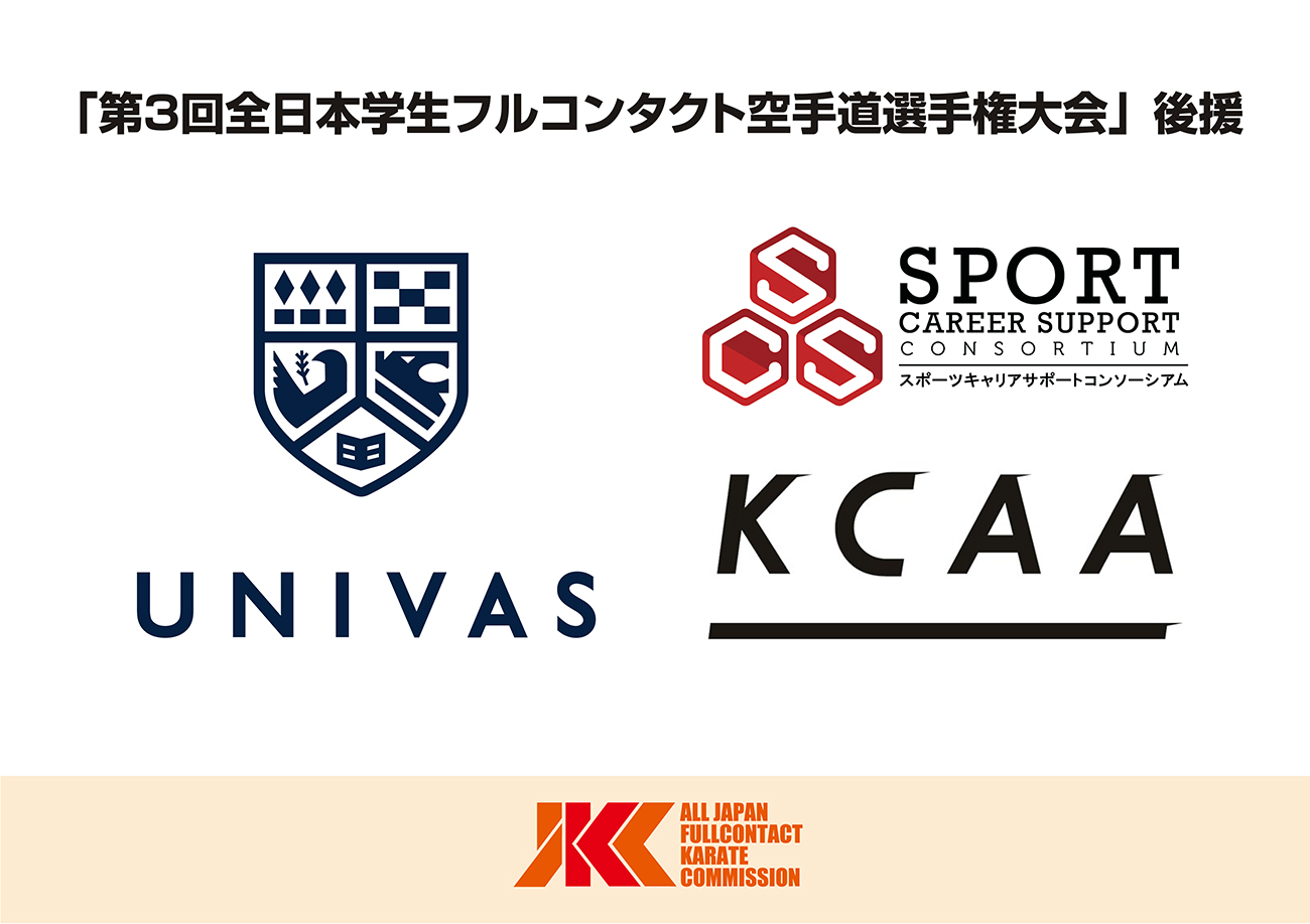 今年も「UNIVAS」「SCSC」「KCAA」が後援に決定致しました