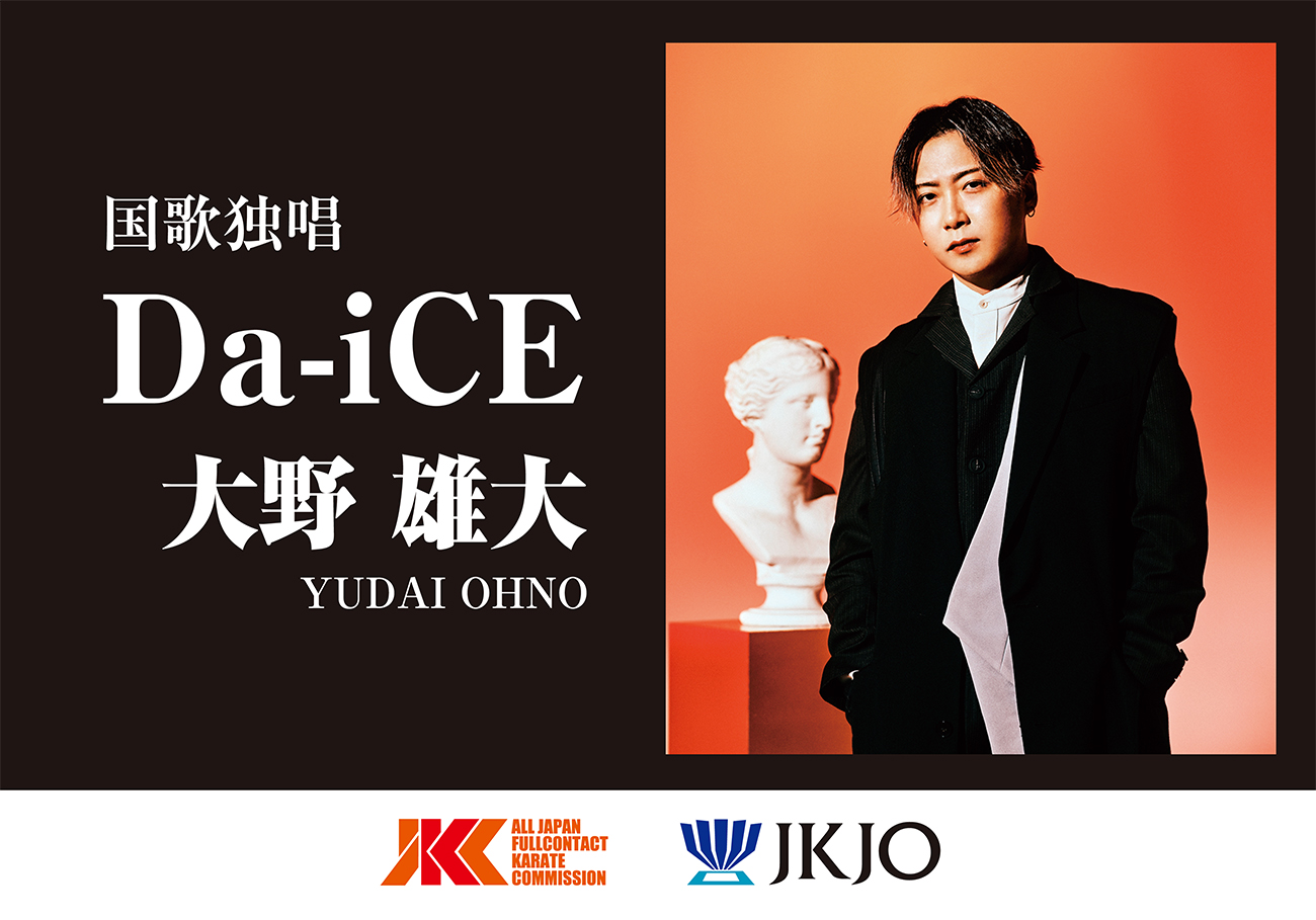 国歌独唱は5人組男性アーティスト「Da-iCE」の大野雄大さんに決定！