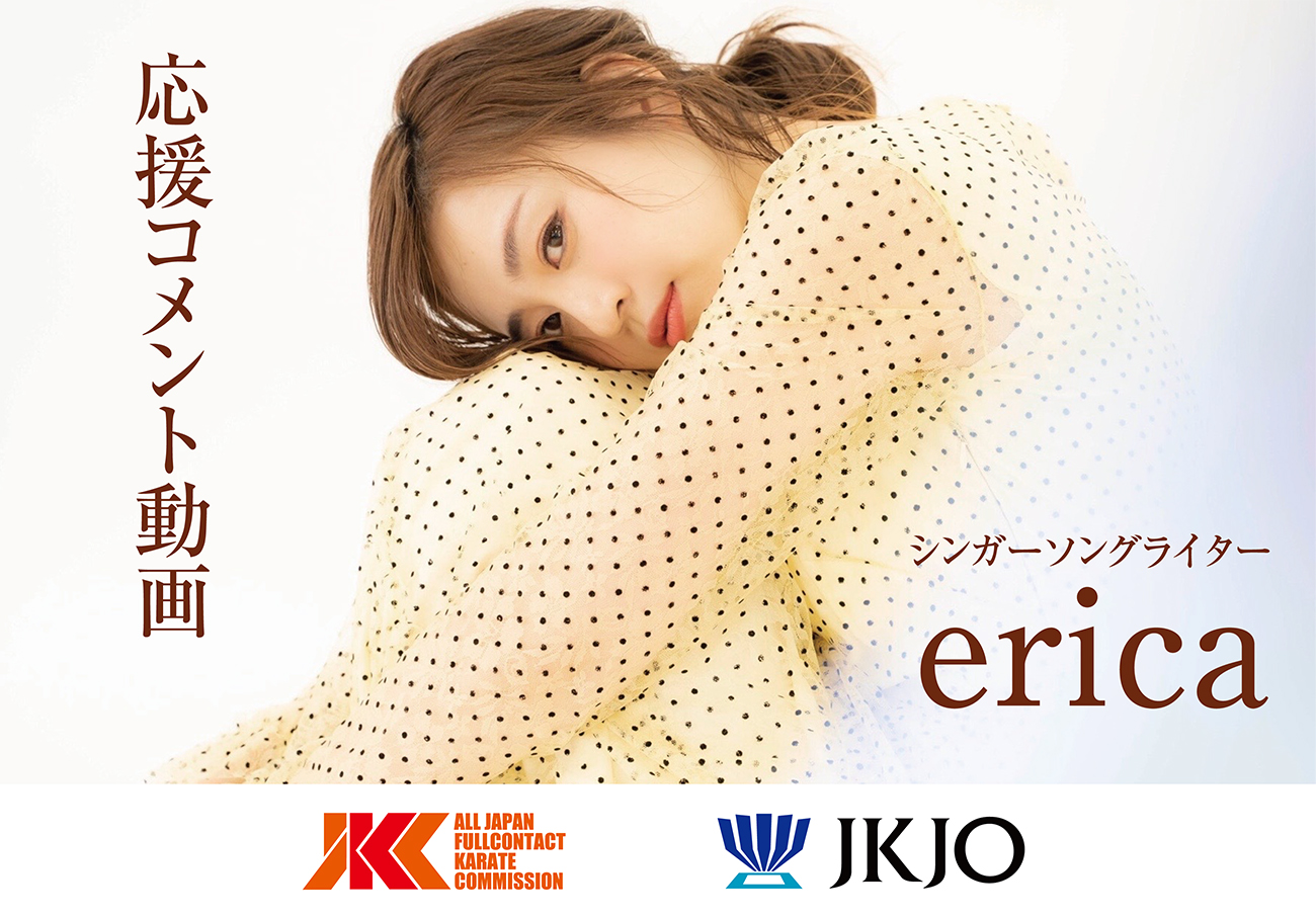 応援サポーターのericaさんから出場する選手へ応援コメント