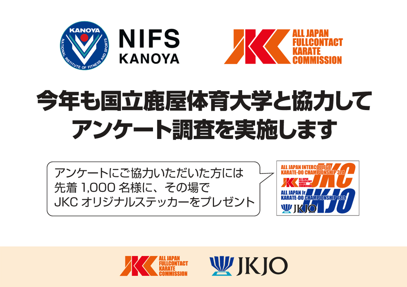 今年も観戦者アンケート調査のご協力をお願いします