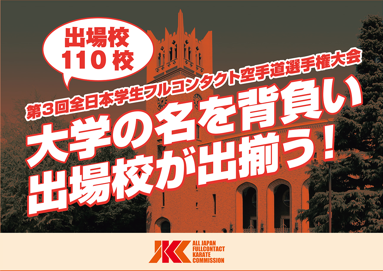 北海道から沖縄まで大学・専門学校延べ110校172名が出場！