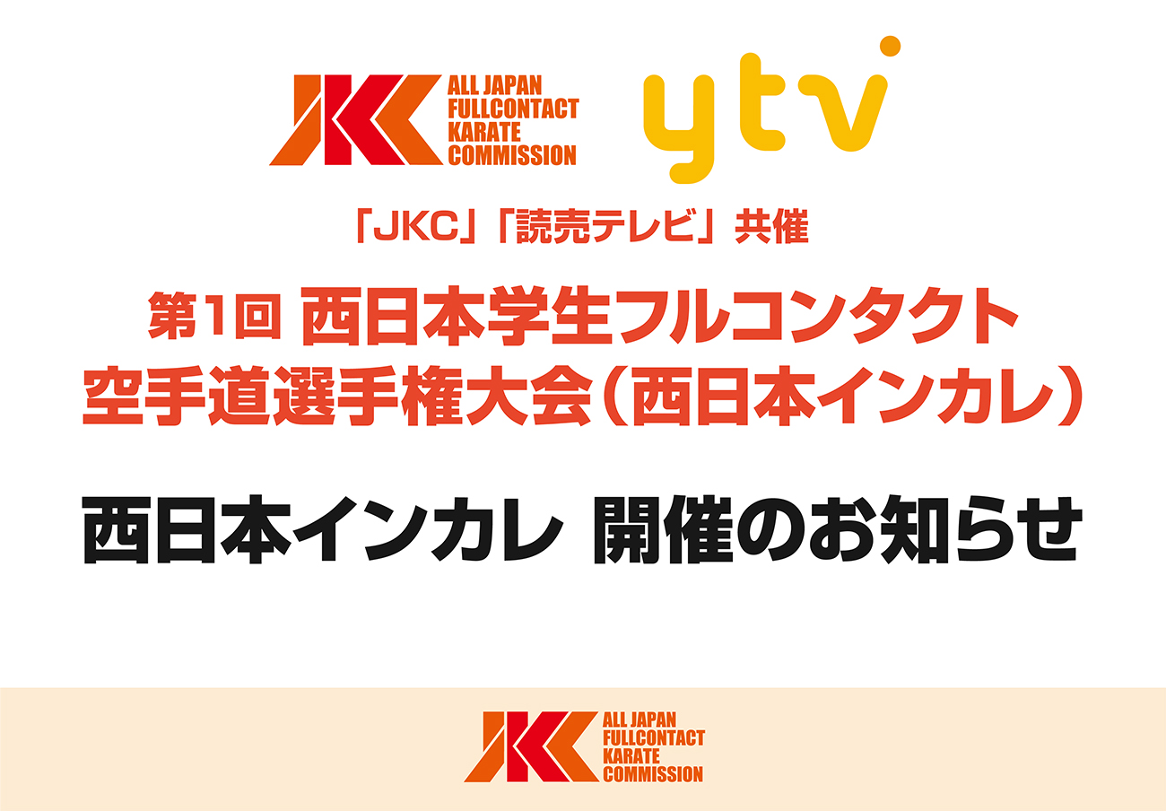 インカレが関西上陸！「西日本インカレ」開催のお知らせ