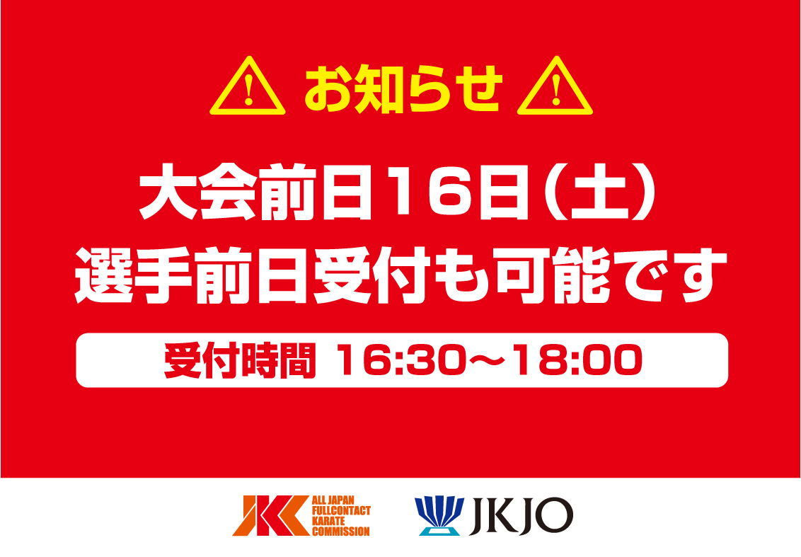 混雑緩和の為に、16日（土）大会前日も選手受付を行います！