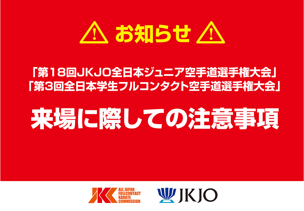 【注意事項】ご来場される方は必ず目を通して下さい！