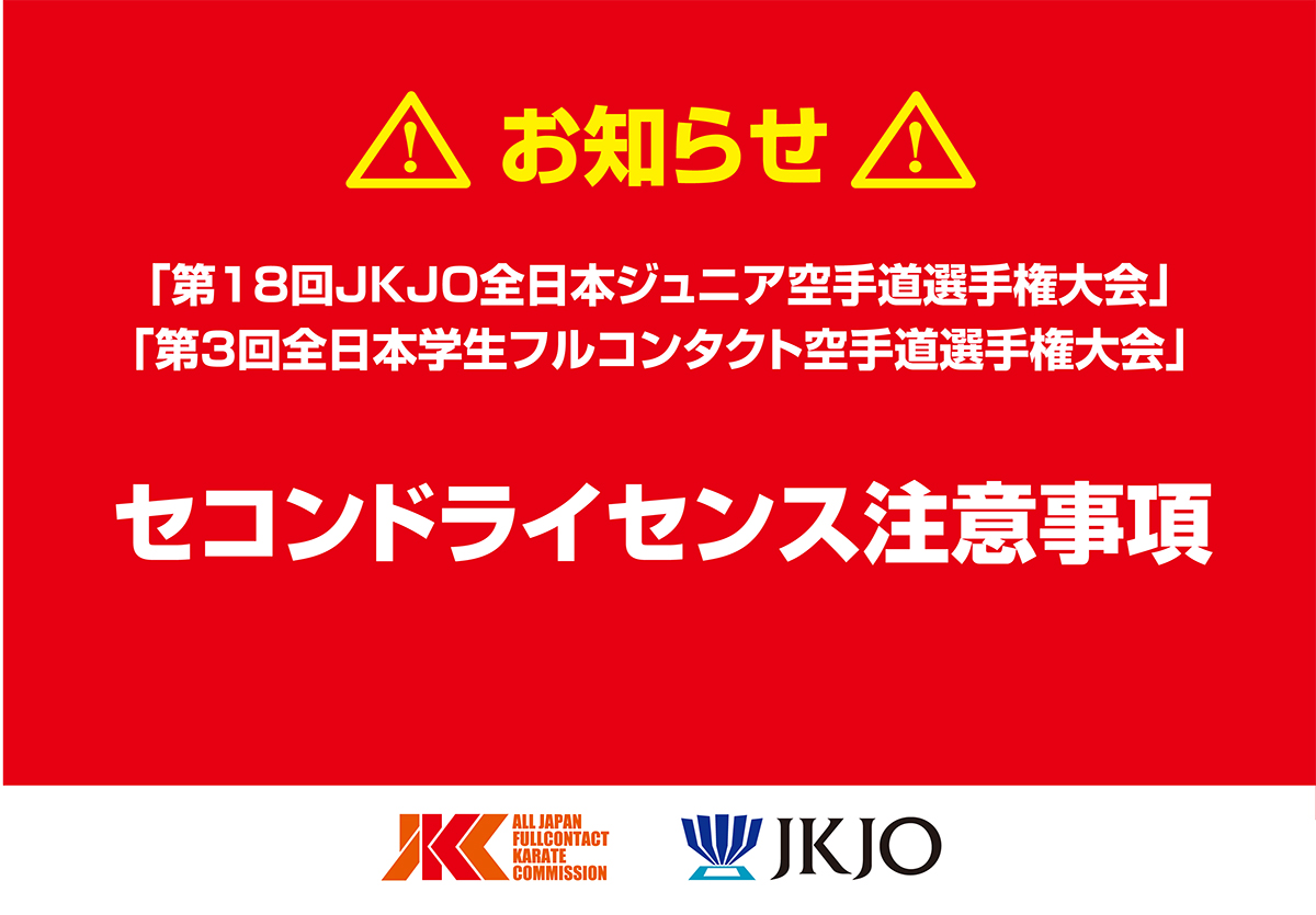 【注意事項】セコンドライセンスについての注意事項