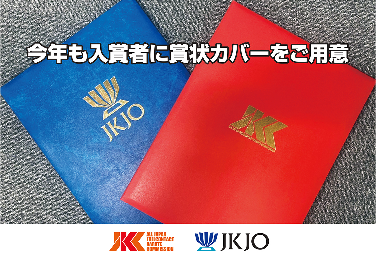 今年も金ロゴ仕様の豪華JKC＆JKJOオリジナル賞状カバーを用意！