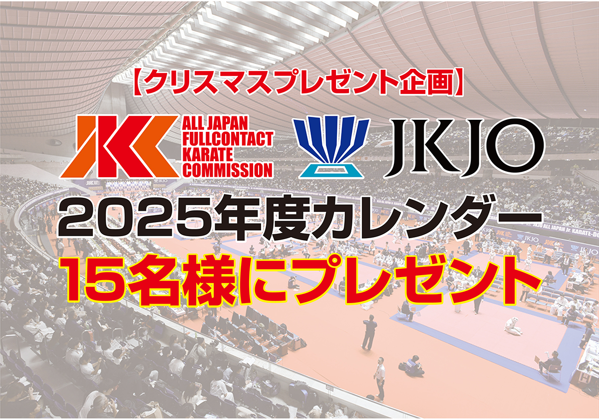 【X’masプレゼント】2025年度JKC＆JKJOカレンダーを15名様にプレゼント！