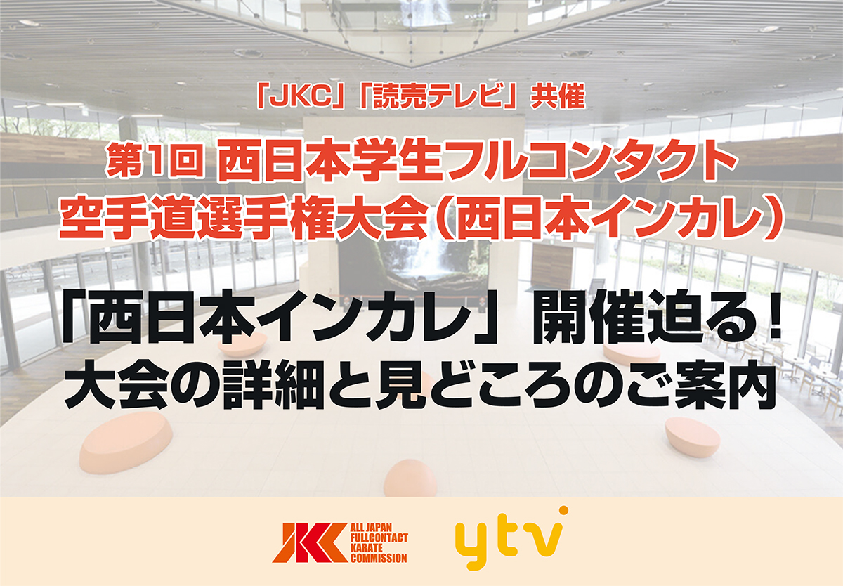 関西エリア初となる「西日本インカレ」開催迫る！ライブ配信を実施！