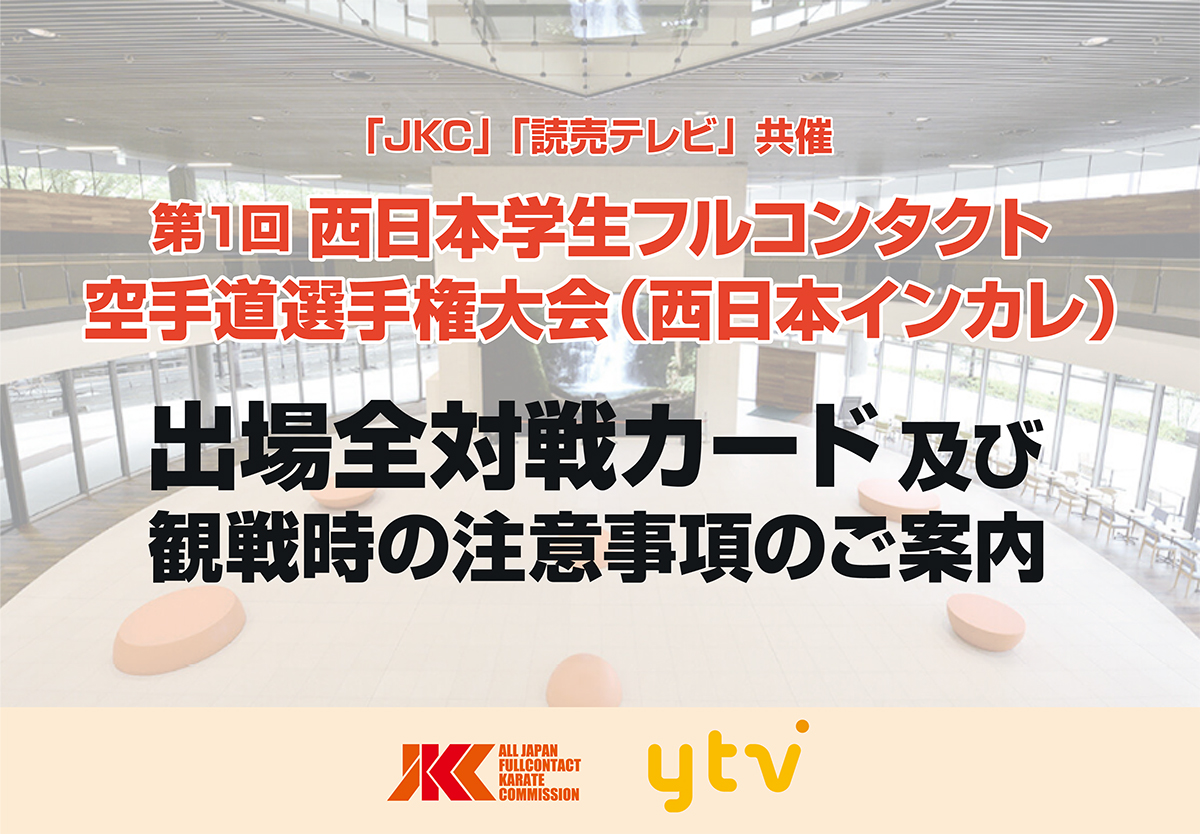 全40試合トーナメントと対戦カード発表！来場者は注意事項をご覧下さい